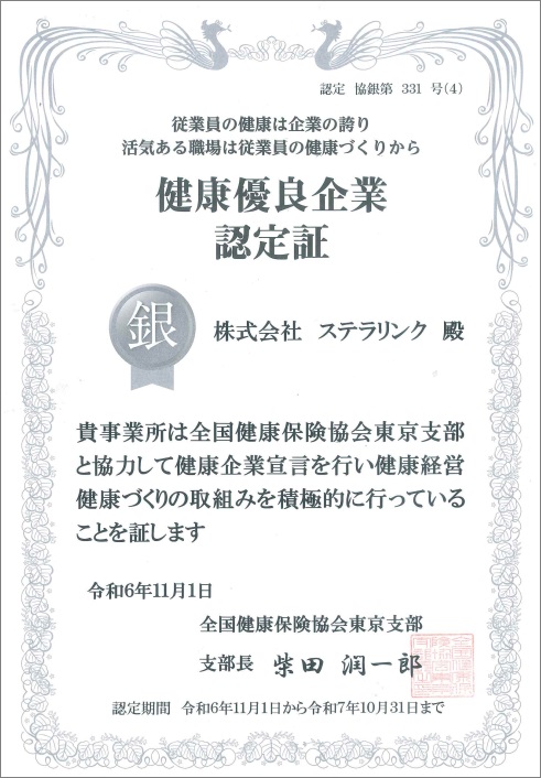 健康優良企業_銀の認定証