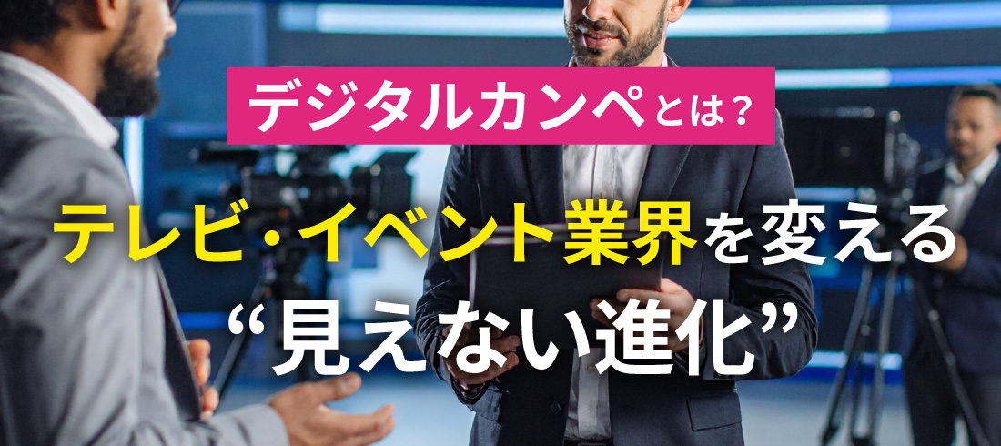 デジタルカンペとは