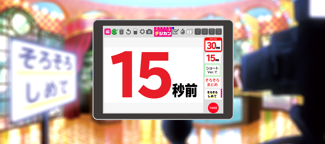 デジタルカンペ