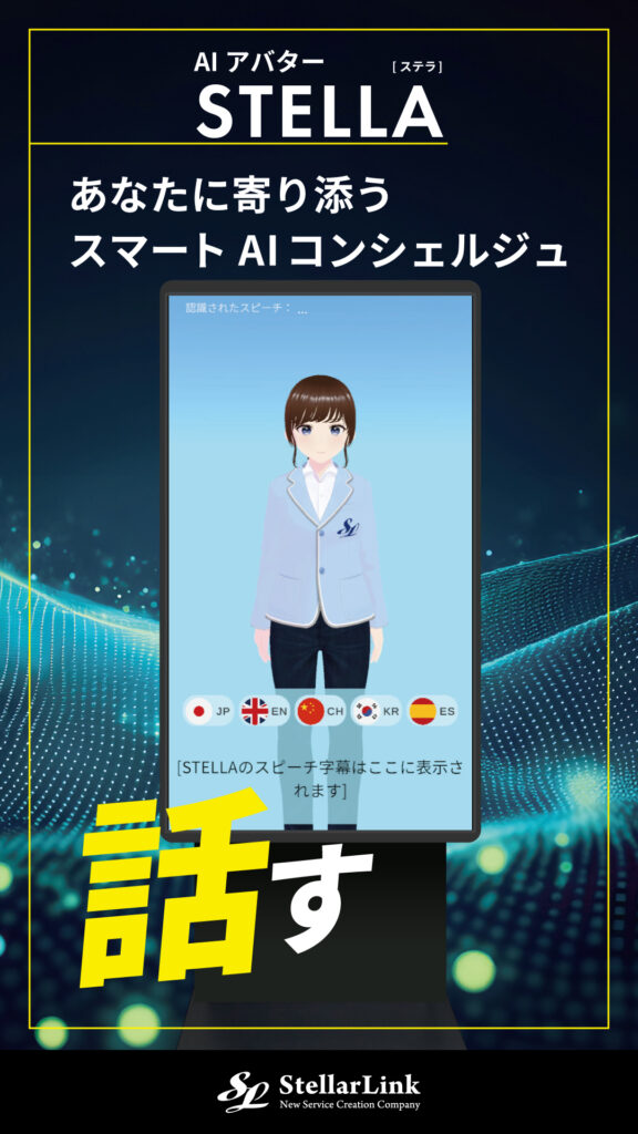 AIアバターSTELLA