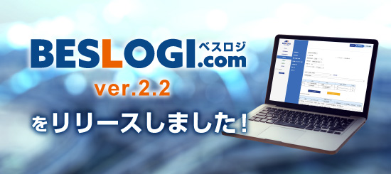 ベスロジ Ver2.2 のリリースを案内するバナー｜BESLOGI（ベスロジ）｜ステラリンク