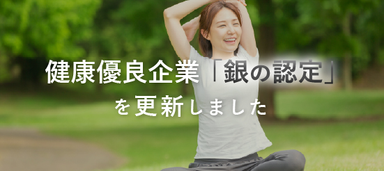 健康優良企業認定「銀の認定」更新しました
