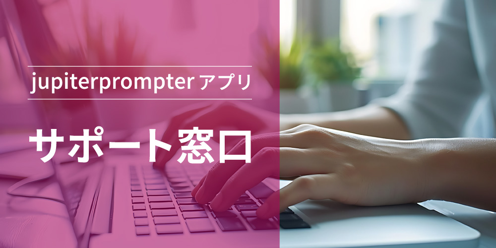 jupiter-prompterアプリサポート窓口