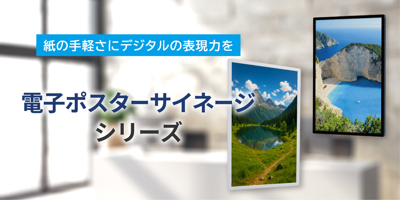 電子ポスターサイネージシリーズ