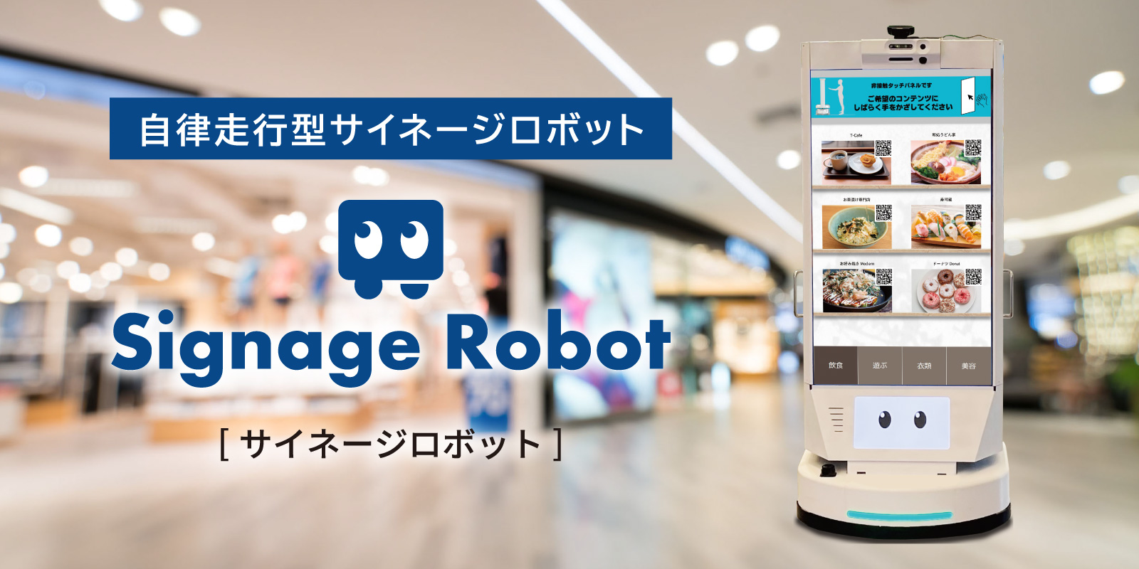 Signage Robot（サイネージロボット）