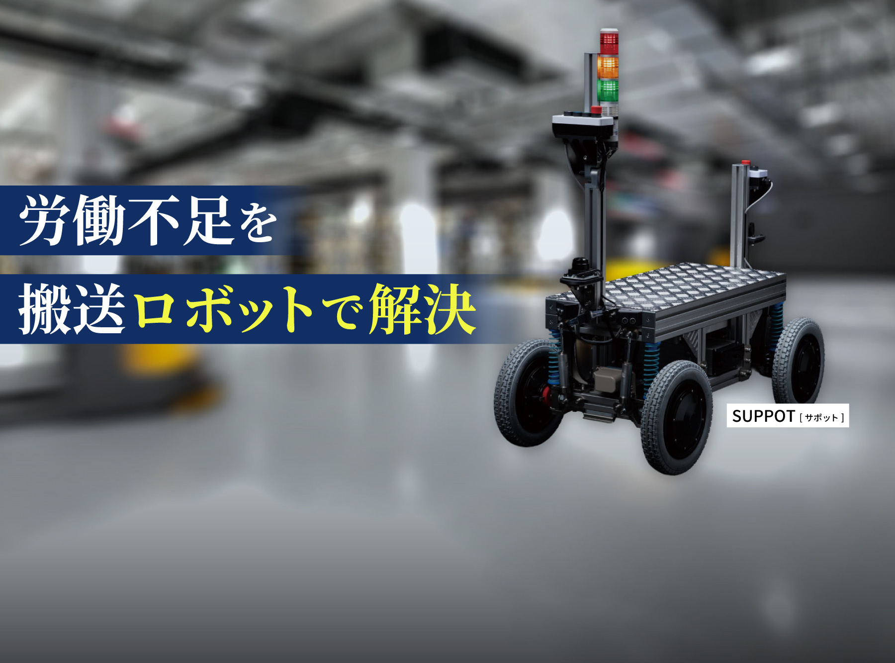 倉庫や建設現場で重い資材を自律走行で運搬する、作業支援ロボットSUPPOT（サポット）。現場の自動化と省人化を実現。