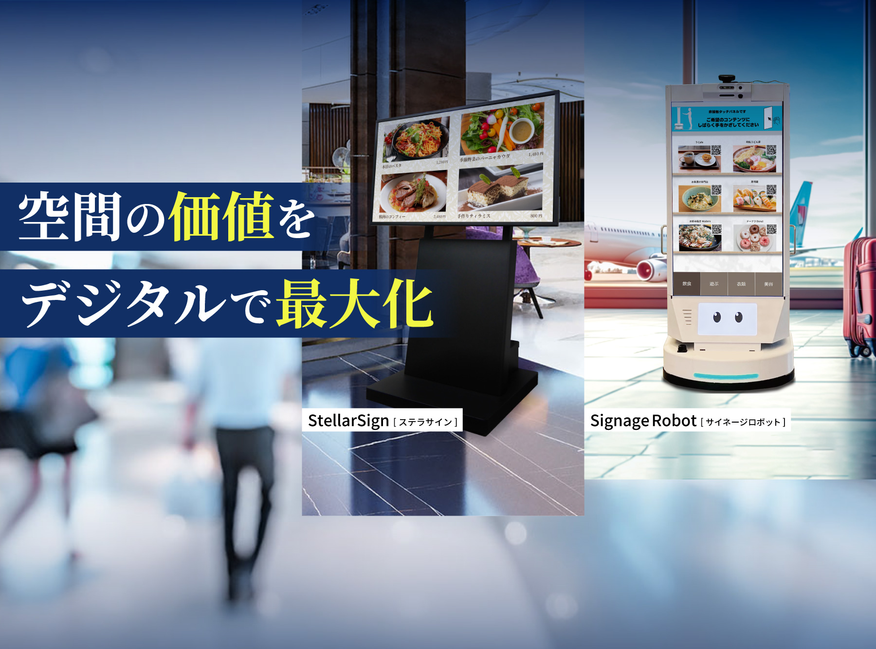 デジタルサイネージ「StellarSign（ステラサイン）」、動くサイネージロボット「Signage Robot」で、空間の価値をデジタルで最大化