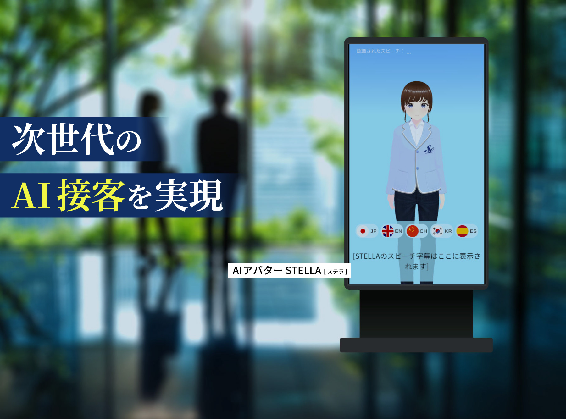 スマートAIコンシェルジュ、AIアバターSTELLA（ステラ）で企業の受付や接客を24時間自動化を実現
