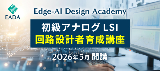 EADA（Edge-AI Design Academy）初級アナログLSA回路設計者育成講座開講