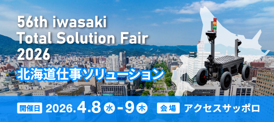 岩崎トータルソリューションフェア2026「北海道仕事ソリューション」バナー