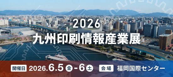 九州印刷情報産業展のバナー