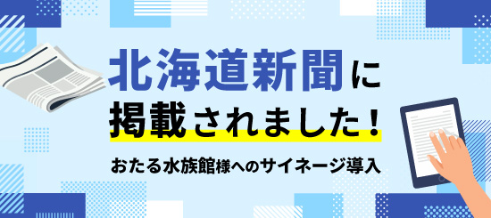 北海道新聞に掲載されましたバナー