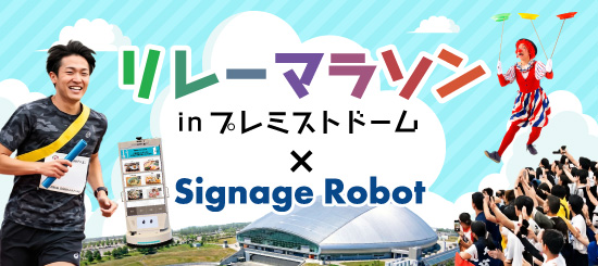 リレーマラソンinプレミストドーム2026