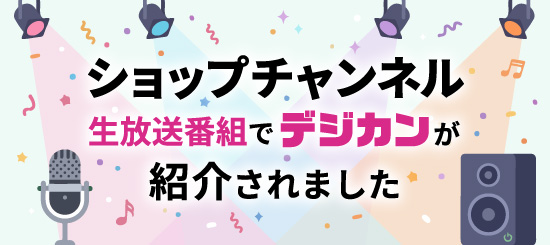 ショップチャンネル生放送番組でデジカンが紹介されましたバナー