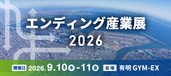 エンディング産業展2026