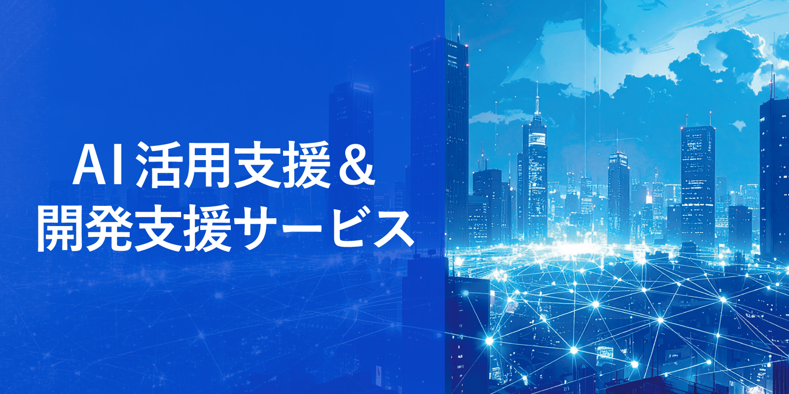AI活用支援&開発支援サービス