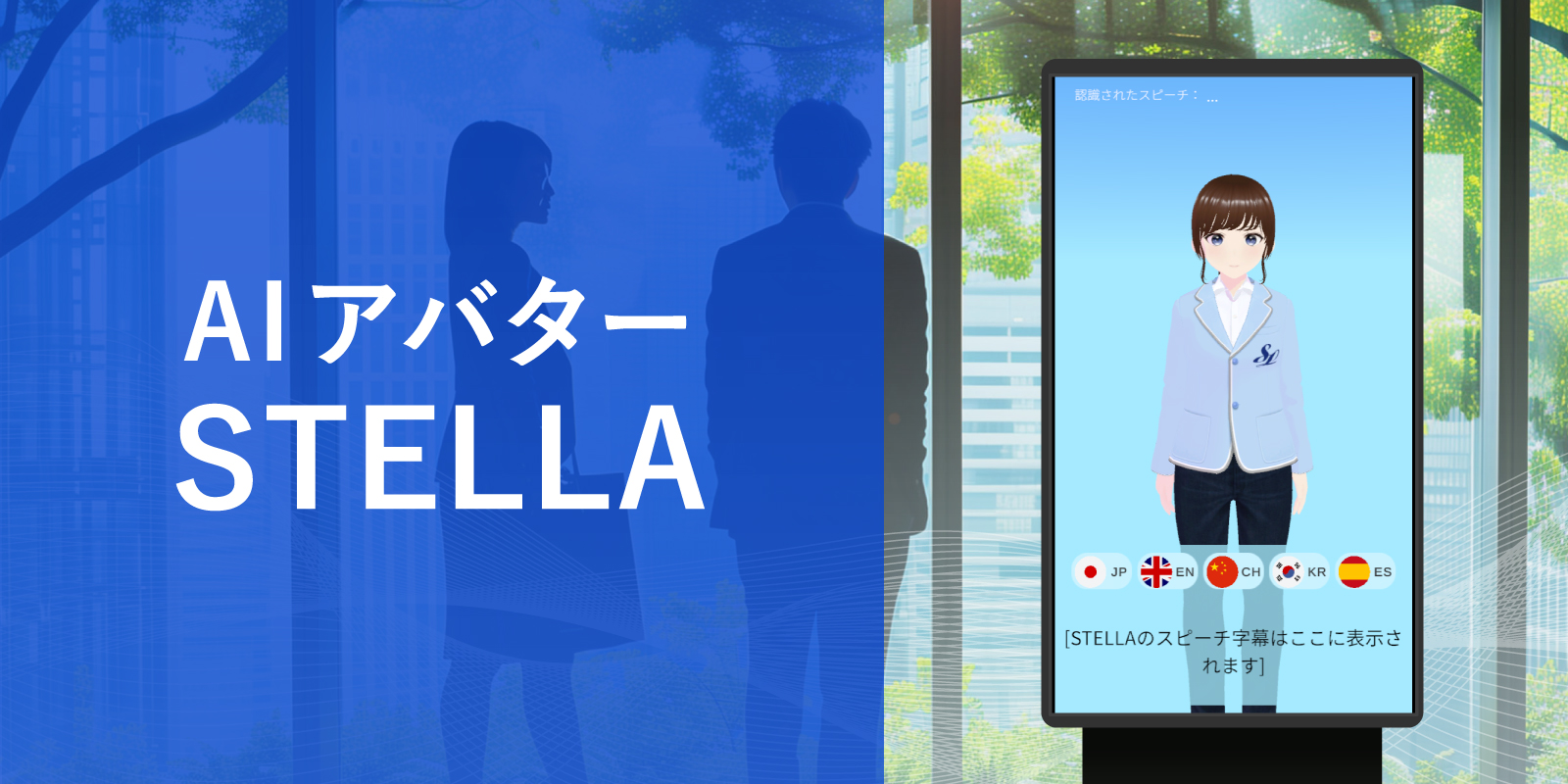 AIアバターSTELLA